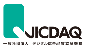 一般社団法人デジタル広告品質認証機構（JICDAQ）ロゴ